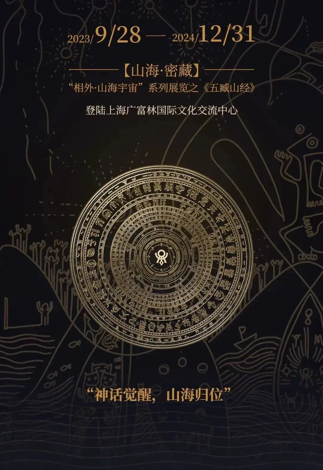 山海密藏 · 展览现场 2