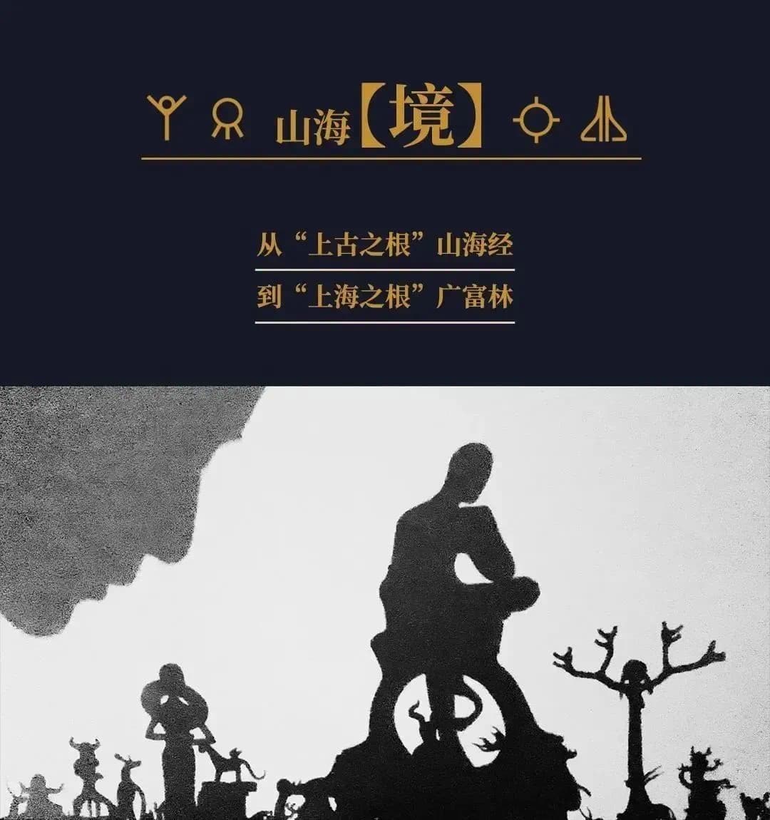 山海密藏 · 展览现场 8